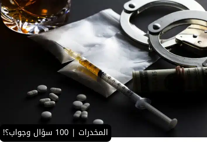 مخاطر المخدرات